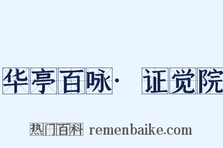 华亭百咏·证觉院是什么意思的图片